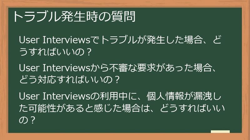トラブル発生時の質問