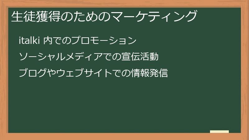 生徒獲得のためのマーケティング