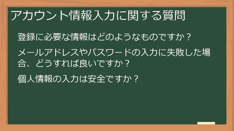 アカウント情報入力に関する質問