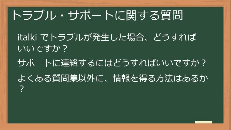 トラブル・サポートに関する質問