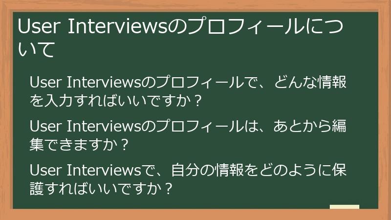 User Interviewsのプロフィールについて
