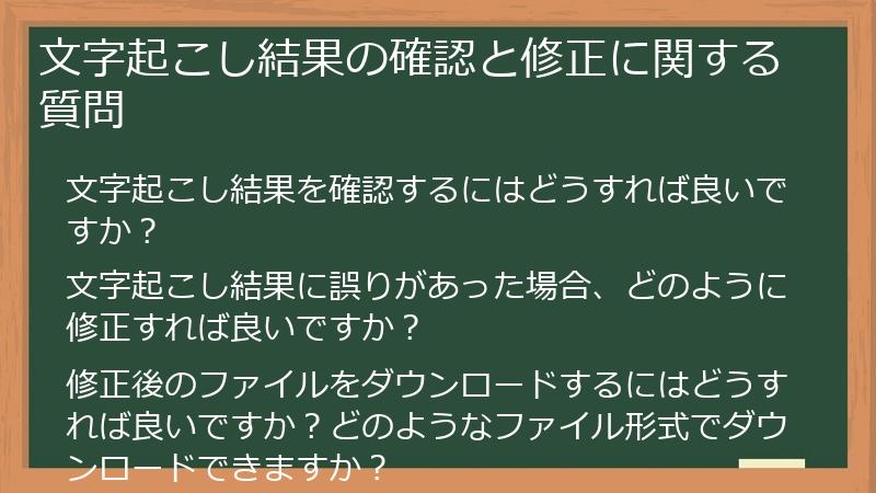 文字起こし結果の確認と修正に関する質問