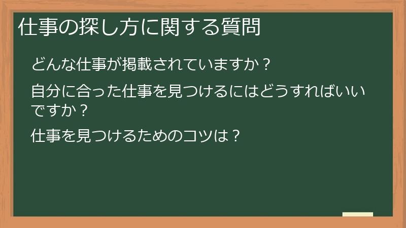 仕事の探し方に関する質問