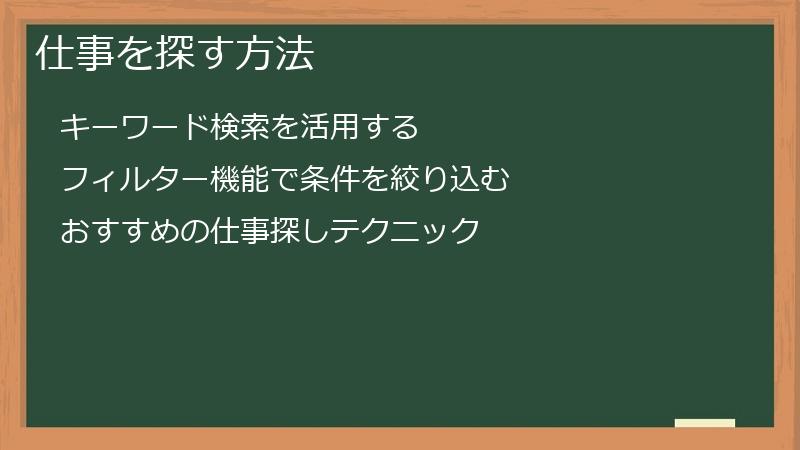 仕事を探す方法
