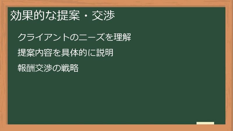 効果的な提案・交渉