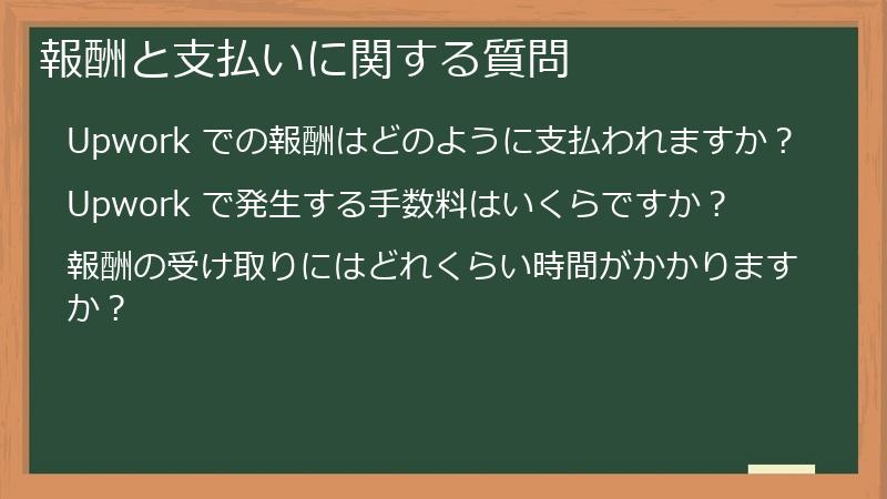 報酬と支払いに関する質問