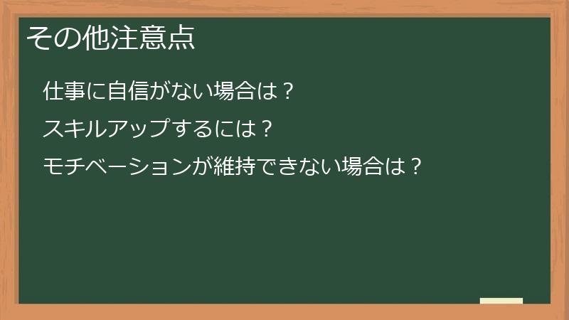 その他注意点
