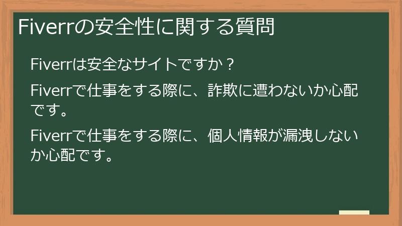 Fiverrの安全性に関する質問