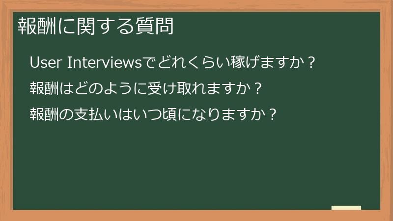 報酬に関する質問