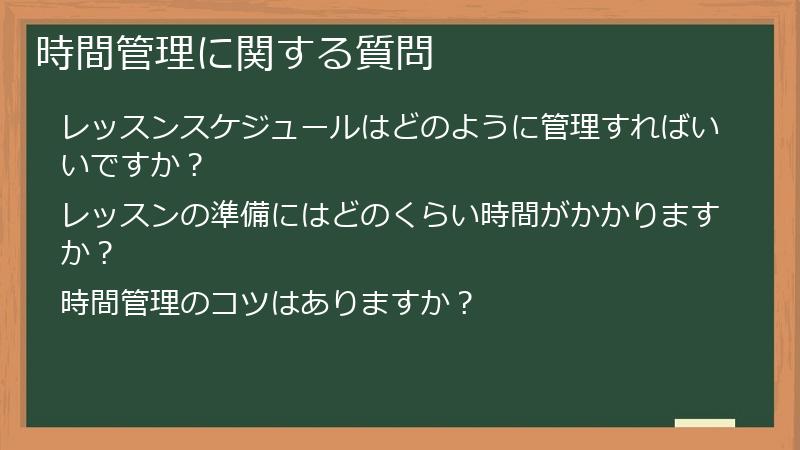 時間管理に関する質問