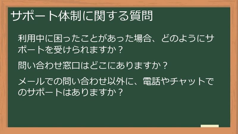 サポート体制に関する質問