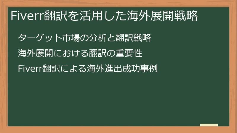 Fiverr翻訳を活用した海外展開戦略