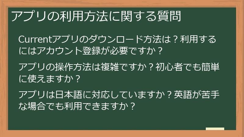 アプリの利用方法に関する質問