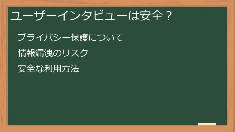 ユーザーインタビューは安全？