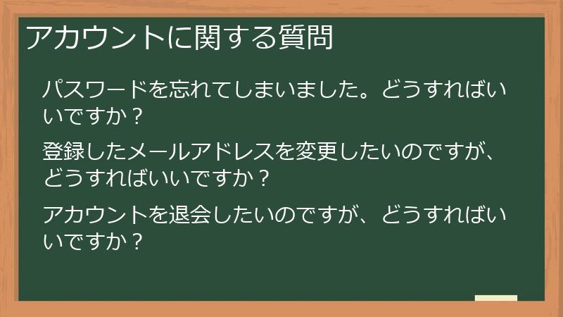 アカウントに関する質問