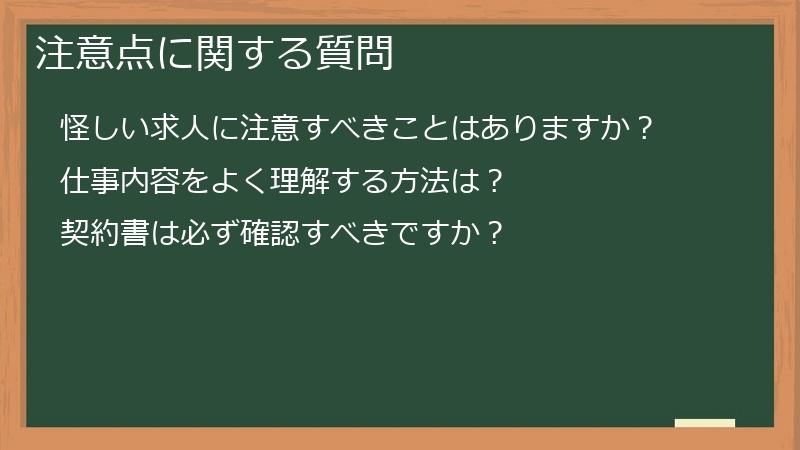 注意点に関する質問
