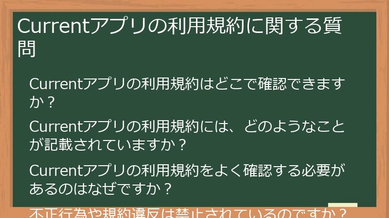 Currentアプリの利用規約に関する質問