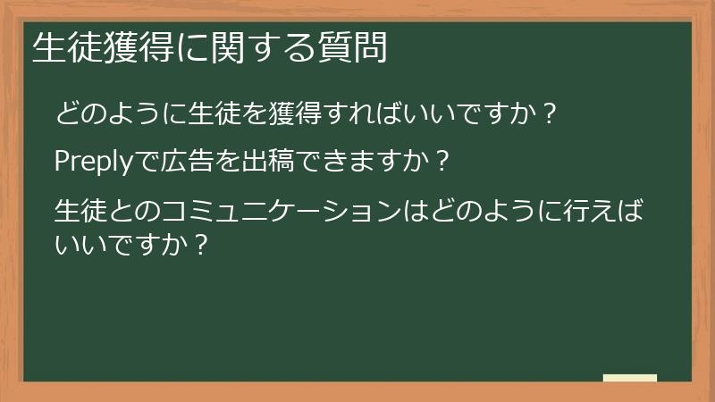 生徒獲得に関する質問