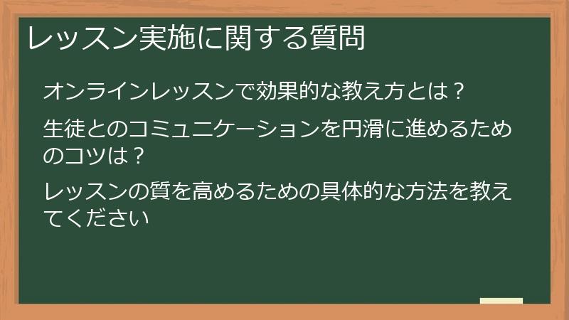 レッスン実施に関する質問