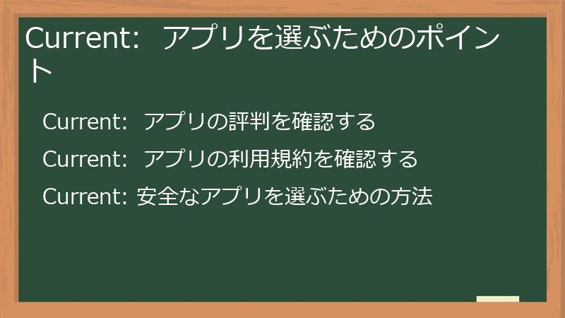 Current:  アプリを選ぶためのポイント