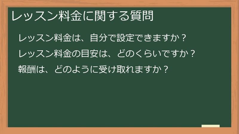 レッスン料金に関する質問