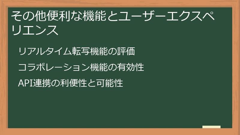 その他便利な機能とユーザーエクスペリエンス