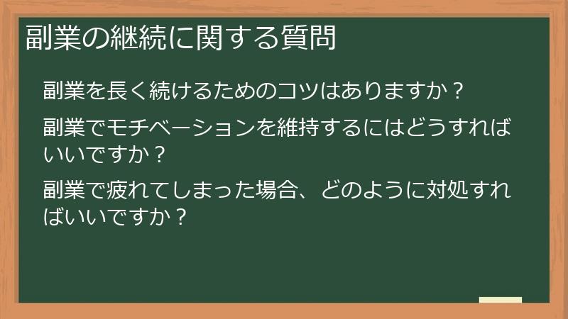 副業の継続に関する質問