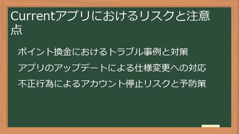 Currentアプリにおけるリスクと注意点
