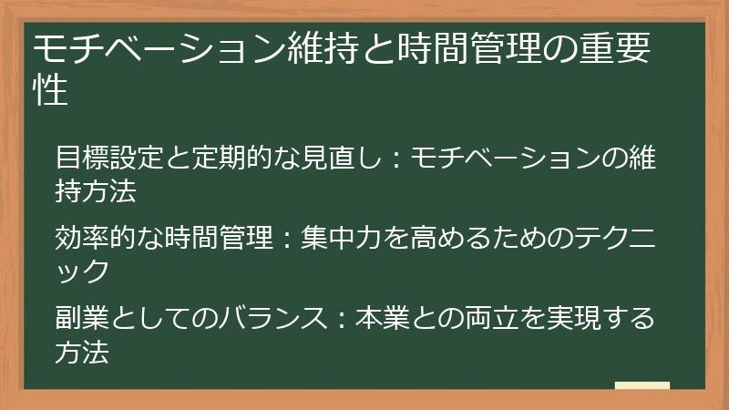 モチベーション維持と時間管理の重要性