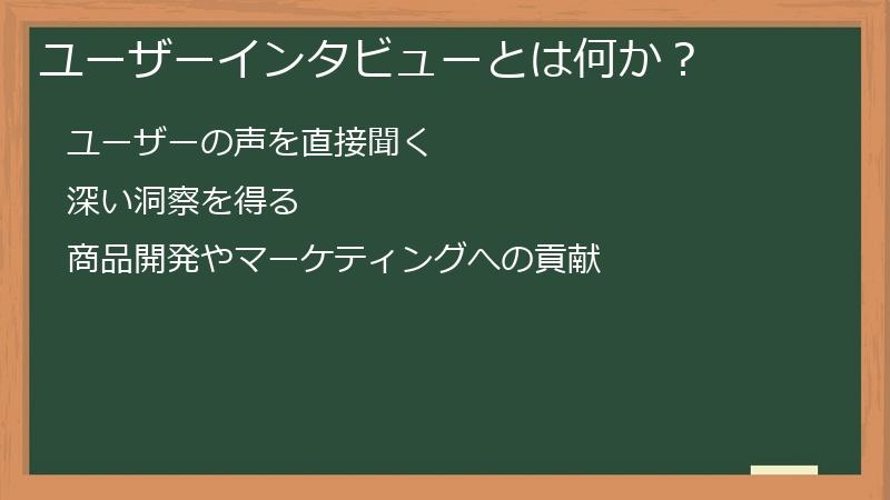 ユーザーインタビューとは何か？