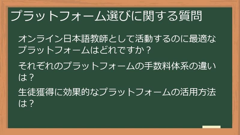プラットフォーム選びに関する質問