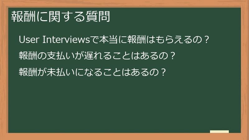 報酬に関する質問