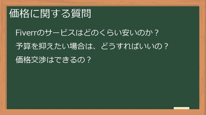 価格に関する質問