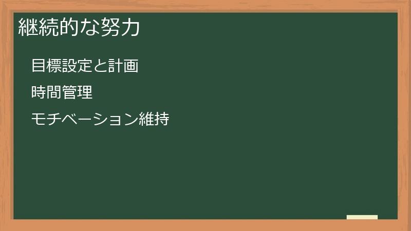 継続的な努力