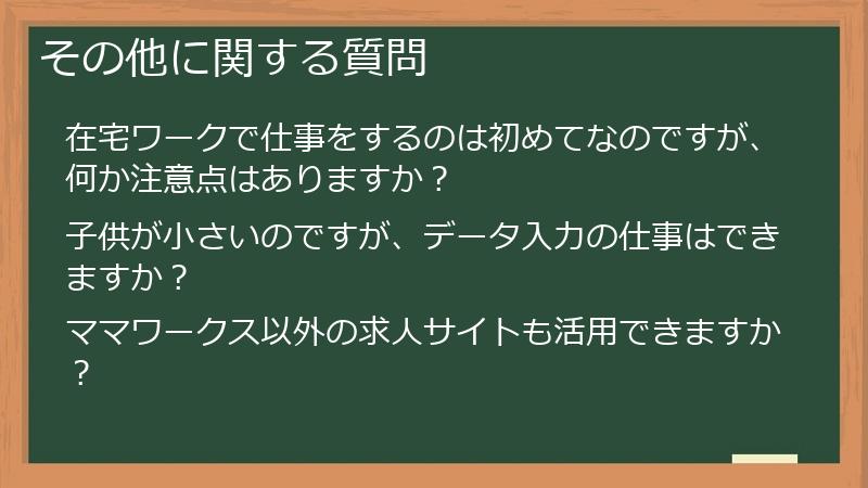 その他に関する質問