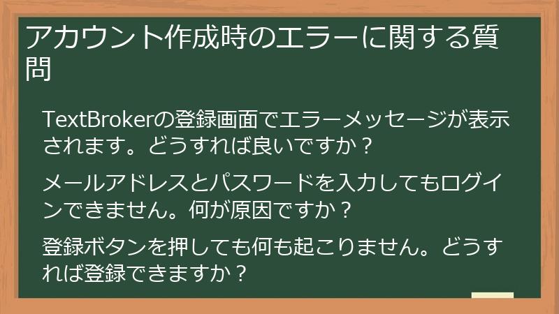 アカウント作成時のエラーに関する質問