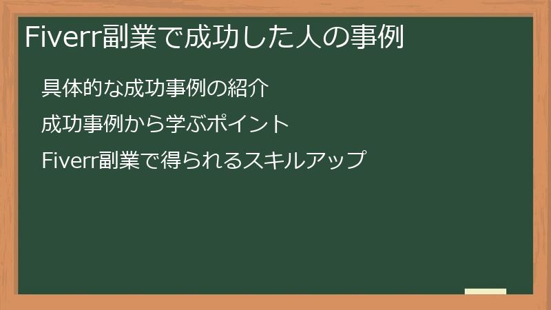 Fiverr副業で成功した人の事例