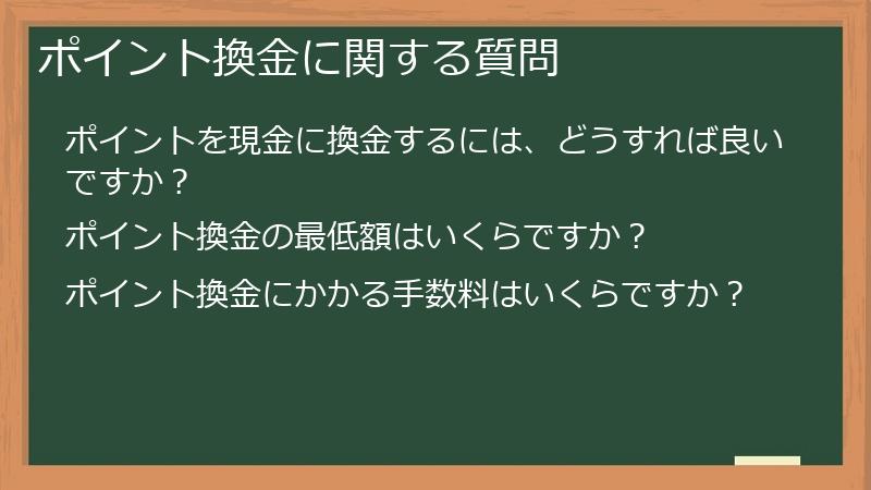 ポイント換金に関する質問