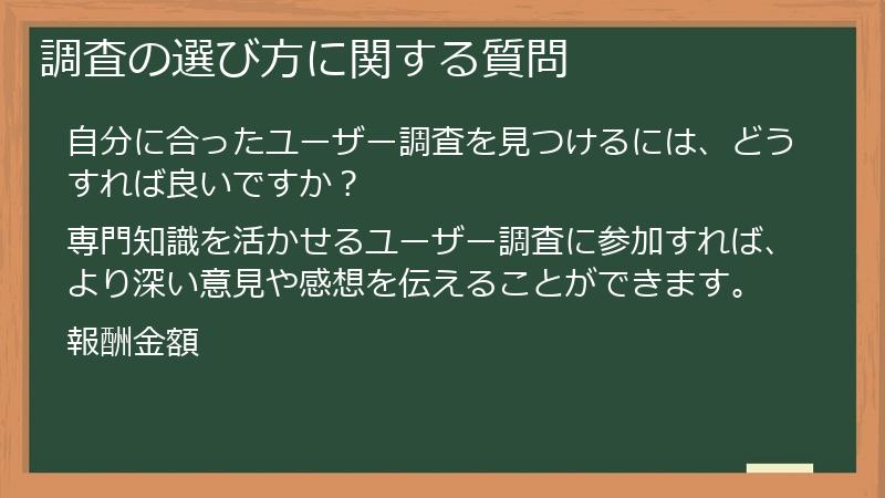 調査の選び方に関する質問