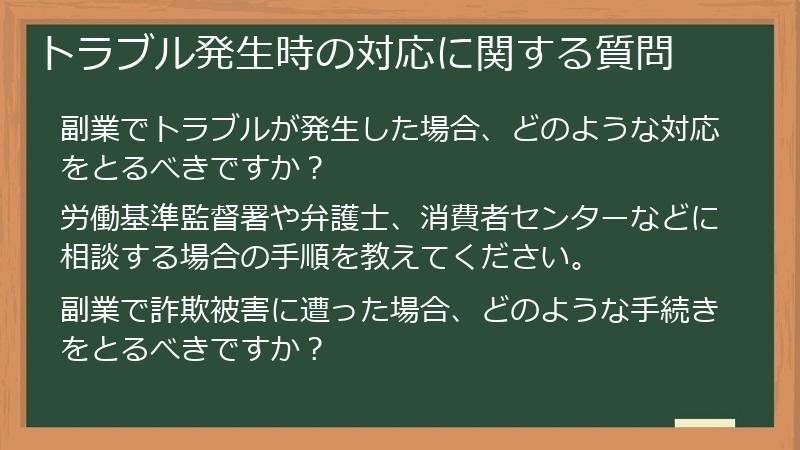 トラブル発生時の対応に関する質問