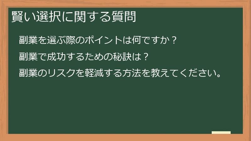 賢い選択に関する質問
