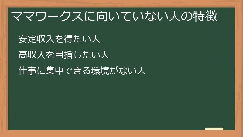 ママワークスに向いていない人の特徴