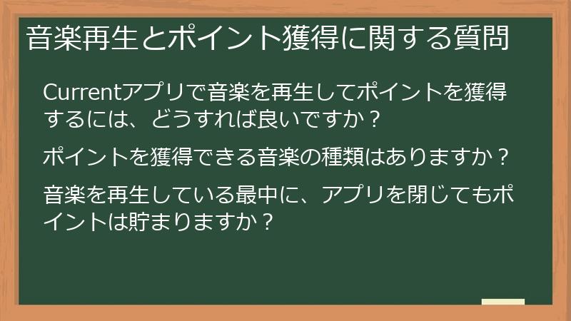 音楽再生とポイント獲得に関する質問