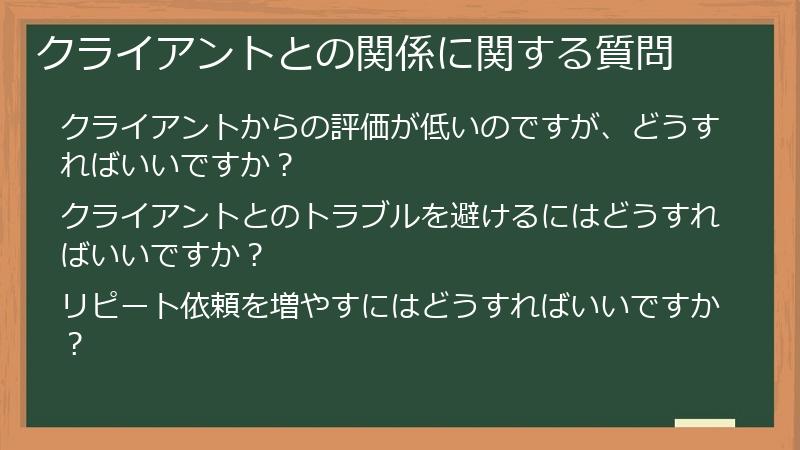 クライアントとの関係に関する質問