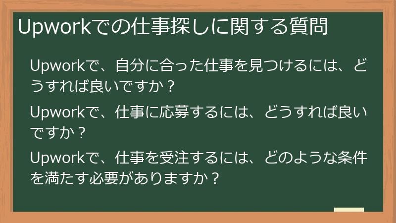 Upworkでの仕事探しに関する質問