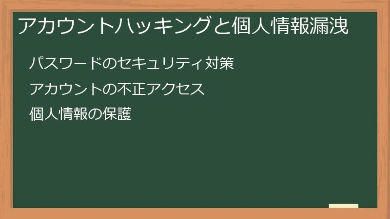 アカウントハッキングと個人情報漏洩