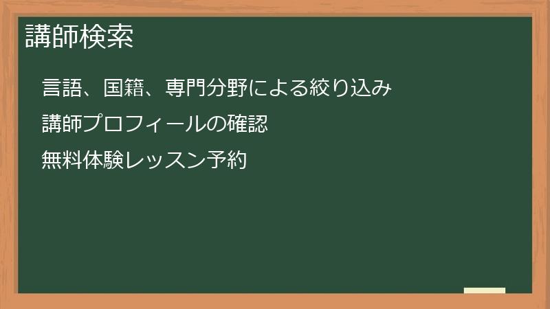 講師検索