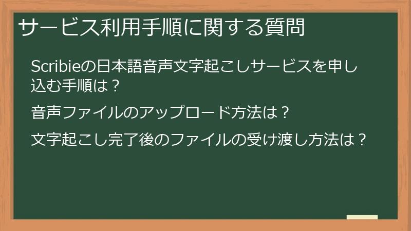 サービス利用手順に関する質問