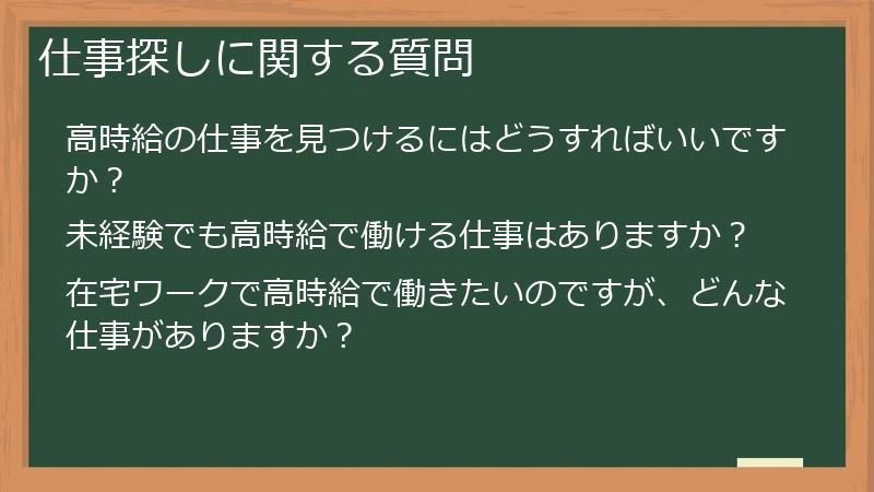 仕事探しに関する質問