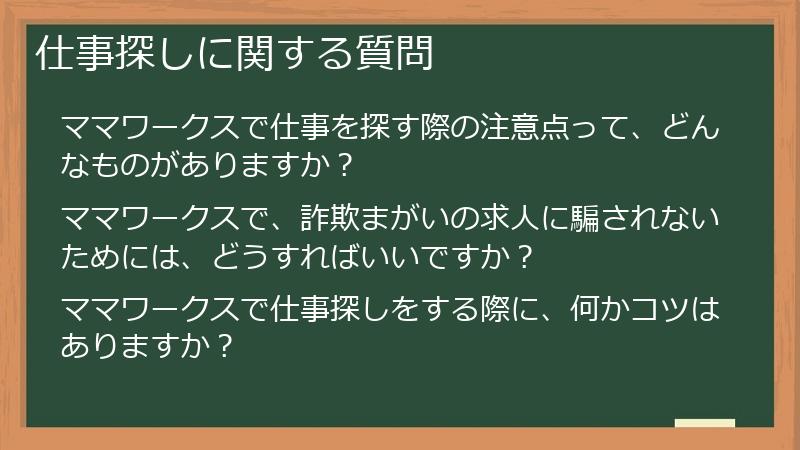 仕事探しに関する質問